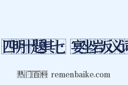 四明十题其七·宴坐岩反义词是什么意思的图片